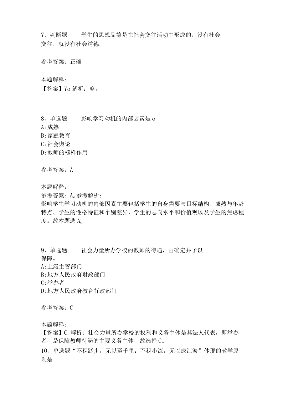 教师招聘考试题库《教育理论综合知识》考点特训220.docx_第3页