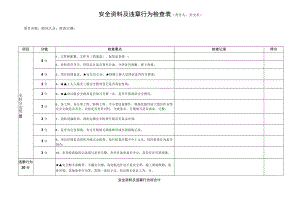 安全资料及违章行为检查表.docx