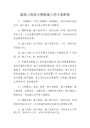 建筑工程高大模板施工的方案框架.docx