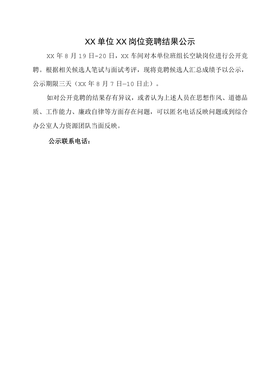 岗位竞聘结果公示.docx_第1页