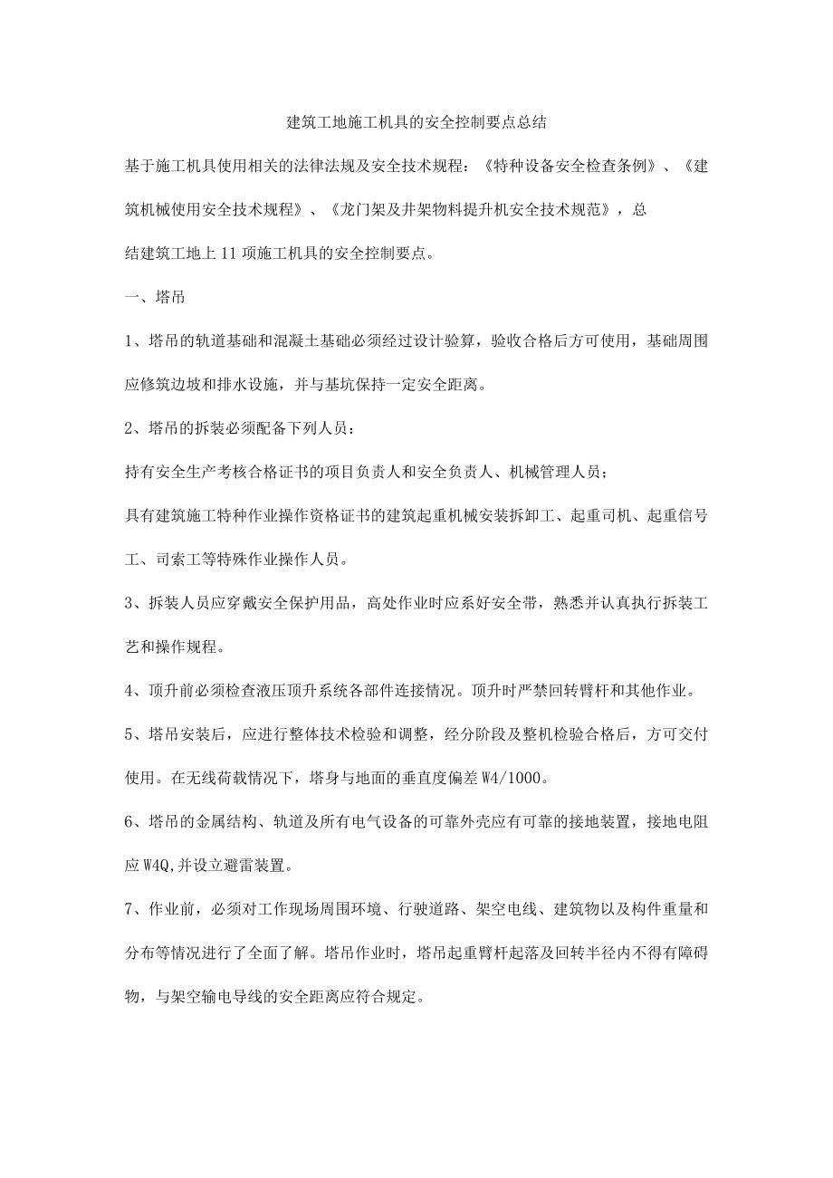 建筑工地施工机具的安全控制要点总结.docx_第1页