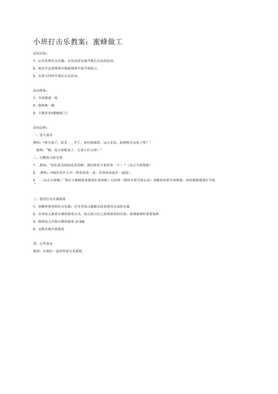 幼儿园《小班打击乐：蜜蜂做工》教案.docx_第1页