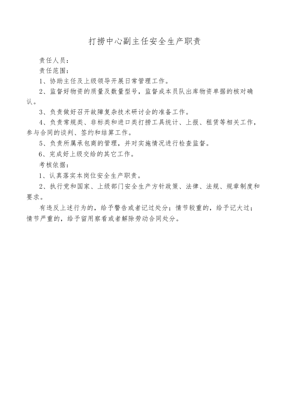 打捞中心副主任安全生产职责.docx_第1页