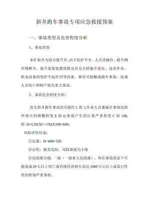 斜井跑车事故专项应急救援预案.docx