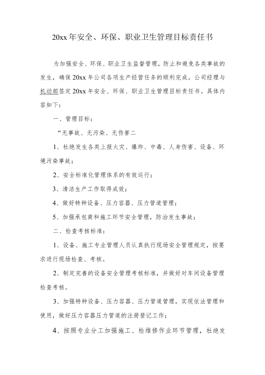 安全、环保、职业卫生管理目标责任书.docx_第1页