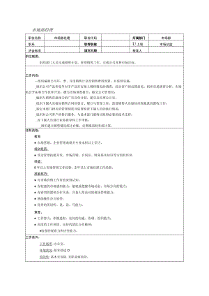 市场部经理岗位职责说明.docx