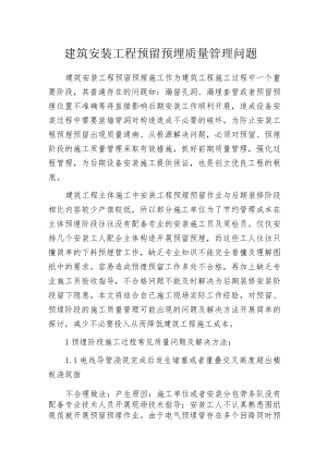 建筑安装工程预留预埋质量管理问题.docx