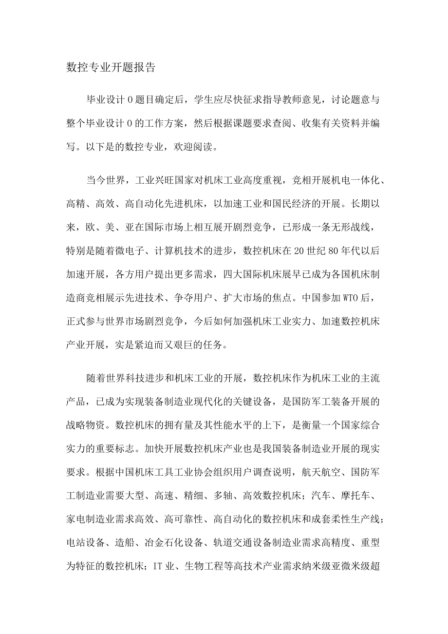 数控专业开题报告.docx_第1页