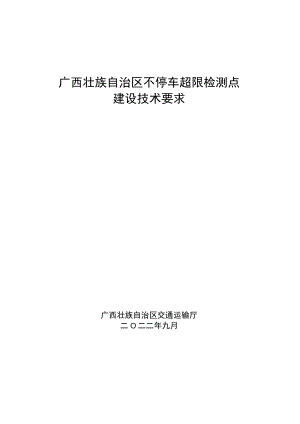 广西壮族自治区不停车超限检测点建设技术要求.docx