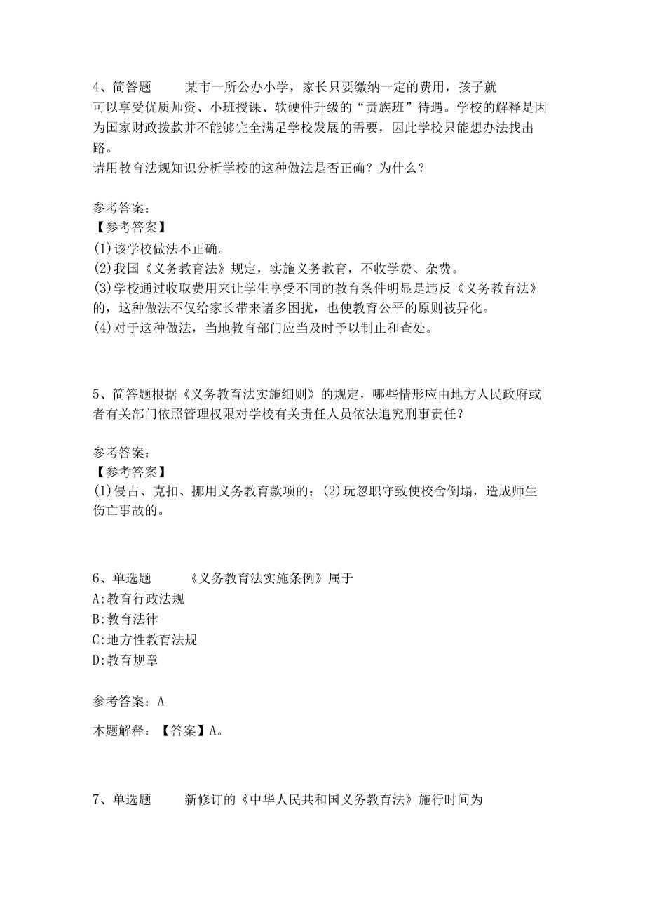 教师招聘考试题库《义务教育法》考点强化练习(二)7.docx_第2页