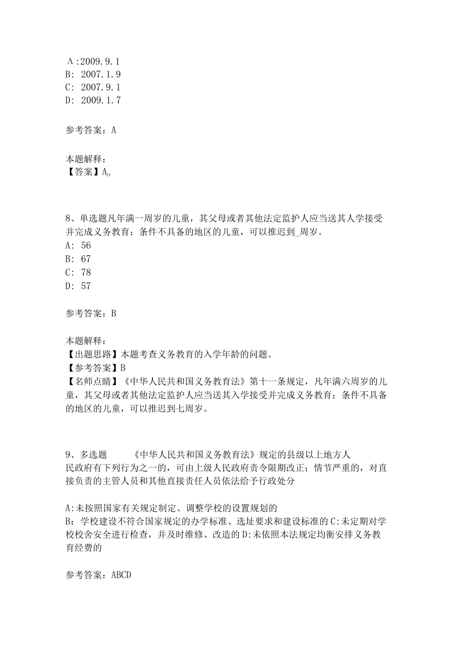 教师招聘考试题库《义务教育法》考点强化练习(二)7.docx_第3页