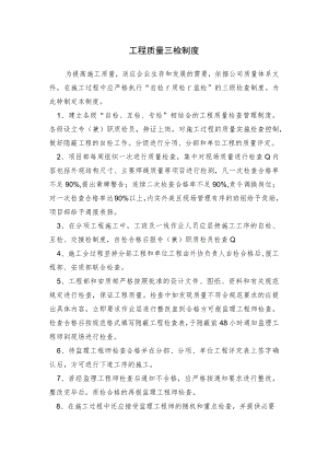 工程质量三检制度.docx