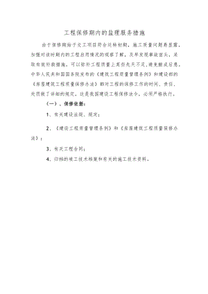 工程保修期内的监理服务措施.docx