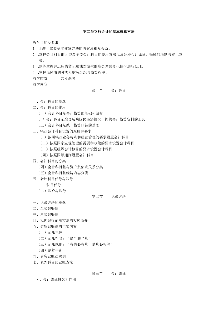 志学红-银行会计（第四版）银行会计第四版大纲.docx_第3页