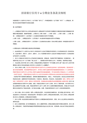 招商银行信用卡e分期业务条款及细则.docx