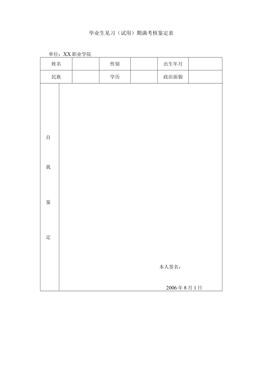 新进教职工试用（见习）期满考核办法.docx_第2页