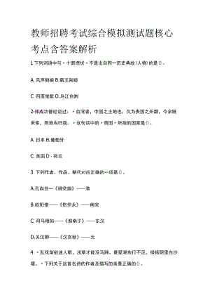 教师招聘考试综合模拟测试题核心考点含答案解析ww.docx