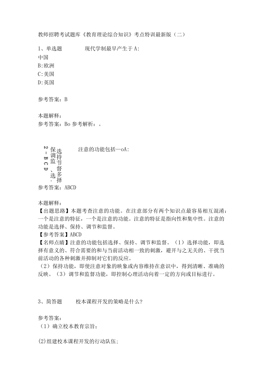 教师招聘考试题库《教育理论综合知识》考点特训238.docx_第1页