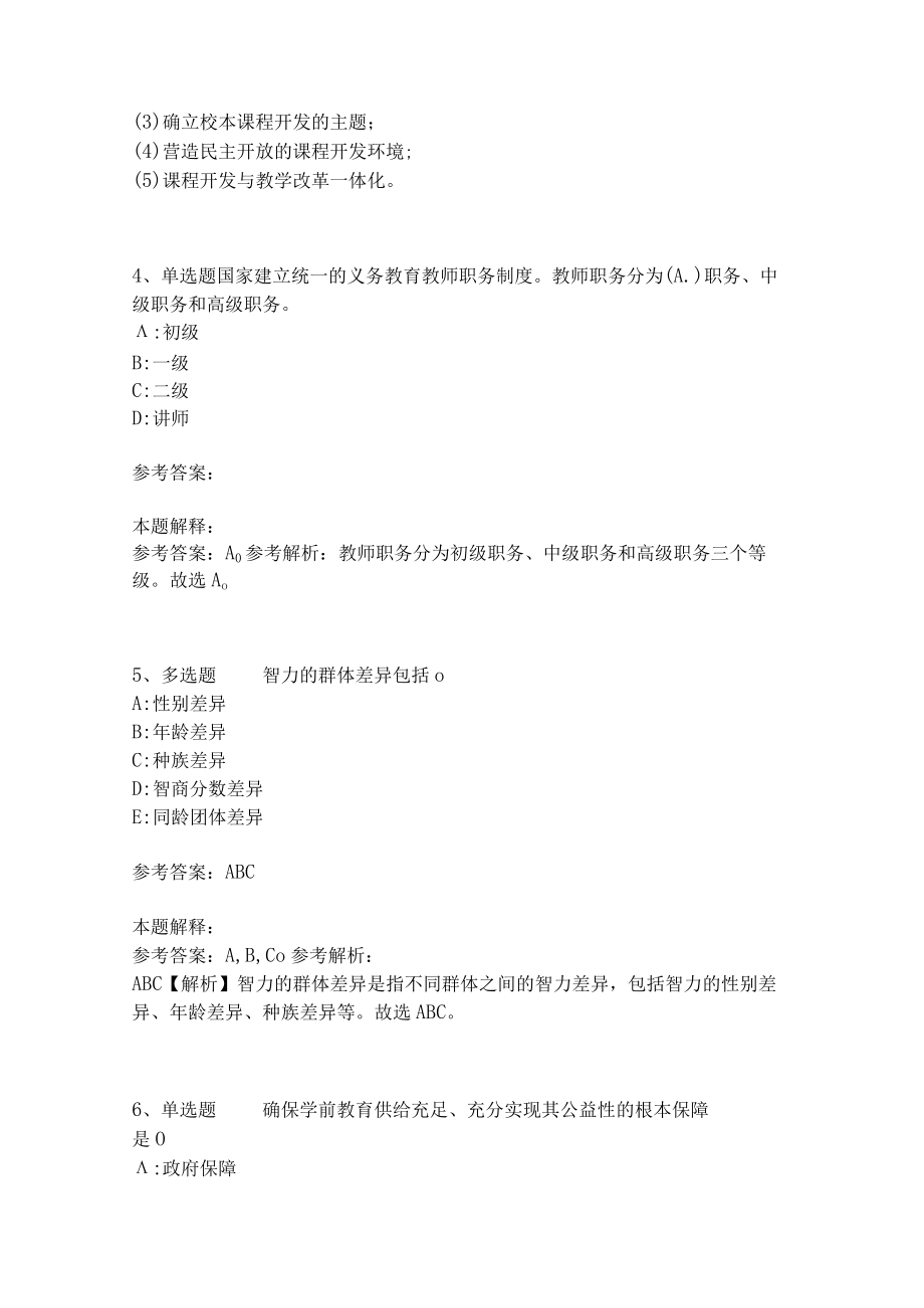 教师招聘考试题库《教育理论综合知识》考点特训238.docx_第2页