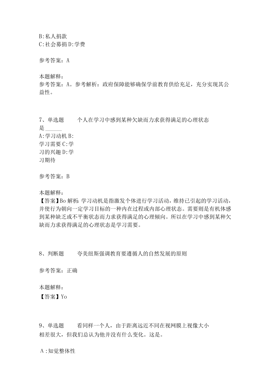 教师招聘考试题库《教育理论综合知识》考点特训238.docx_第3页