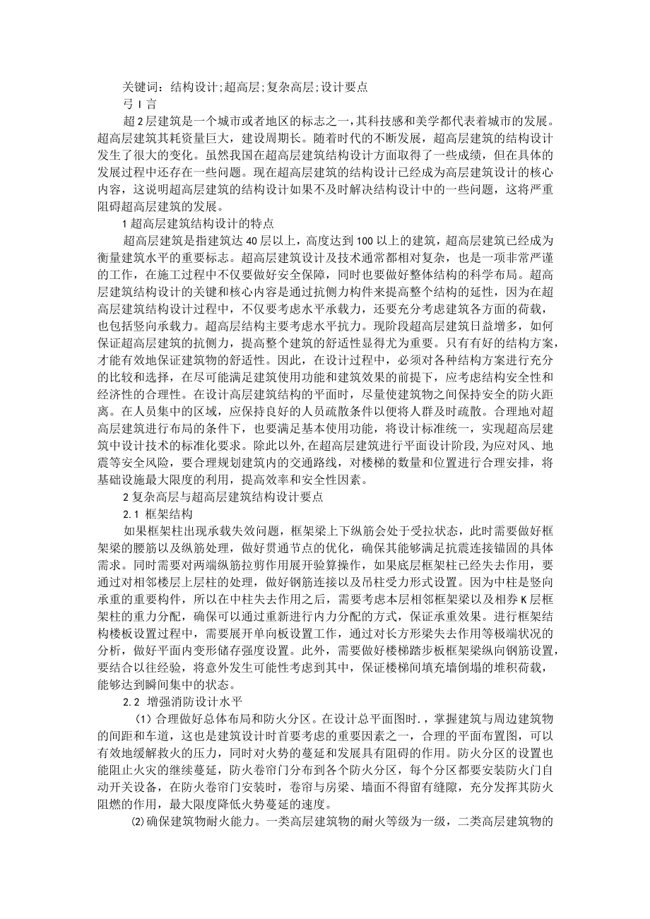 探讨复杂高层与超高层建筑结构设计要点 AB版.docx_第3页