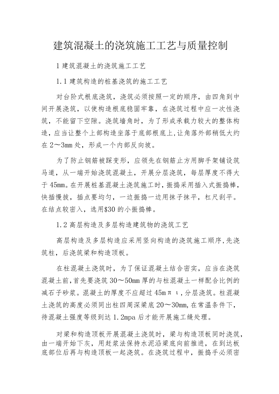 建筑混凝土的浇筑施工工艺与质量控制.docx_第1页