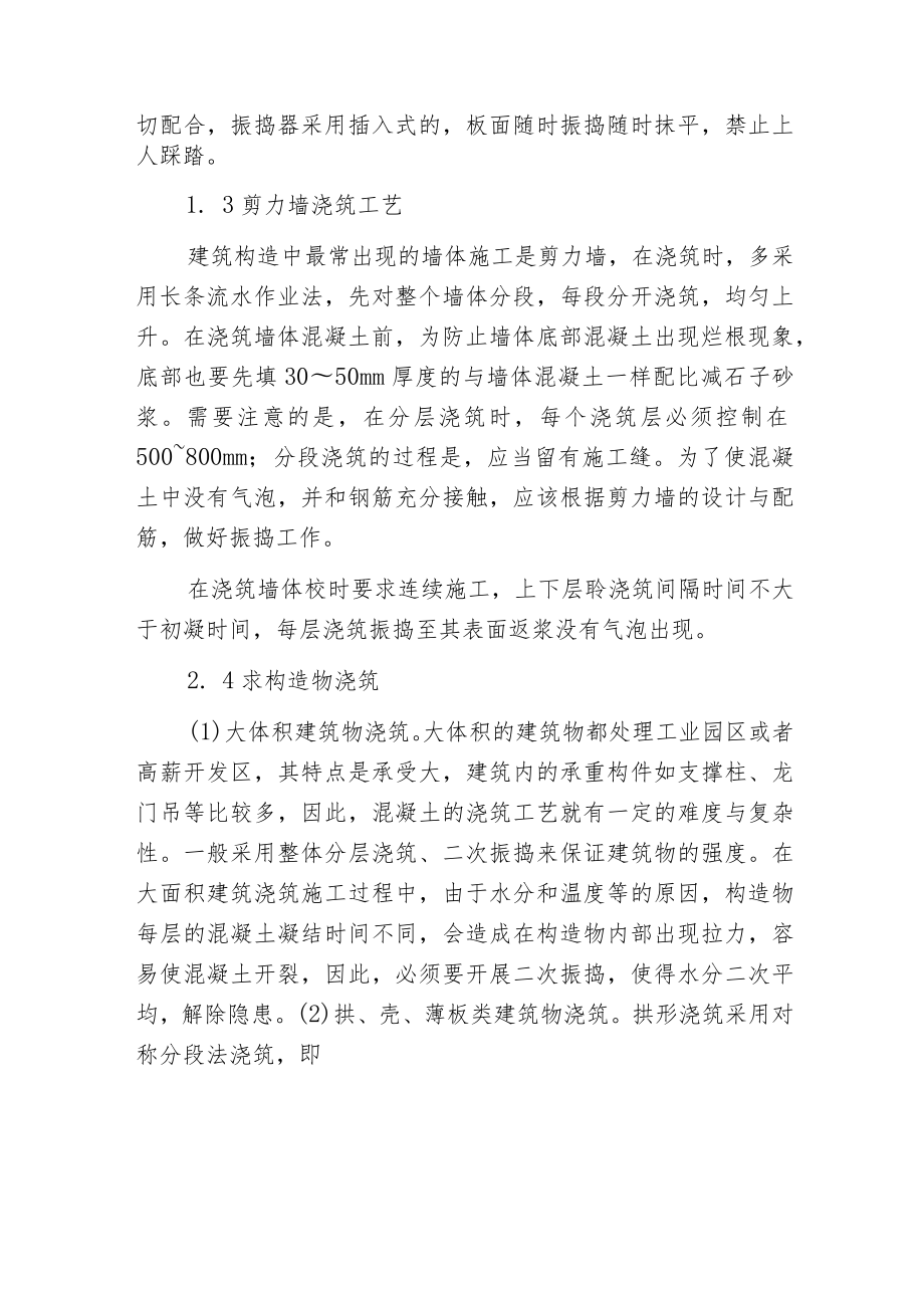 建筑混凝土的浇筑施工工艺与质量控制.docx_第2页