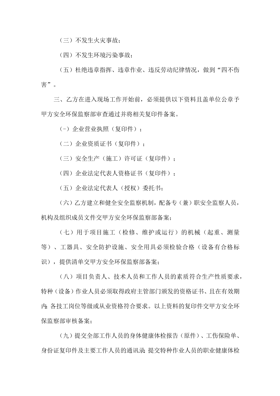 安全环保管理协议书模板.docx_第2页