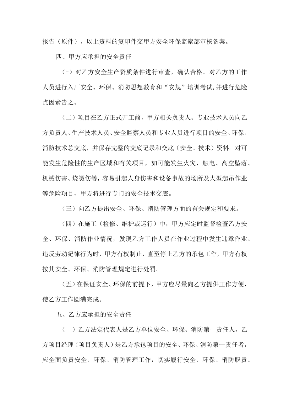 安全环保管理协议书模板.docx_第3页