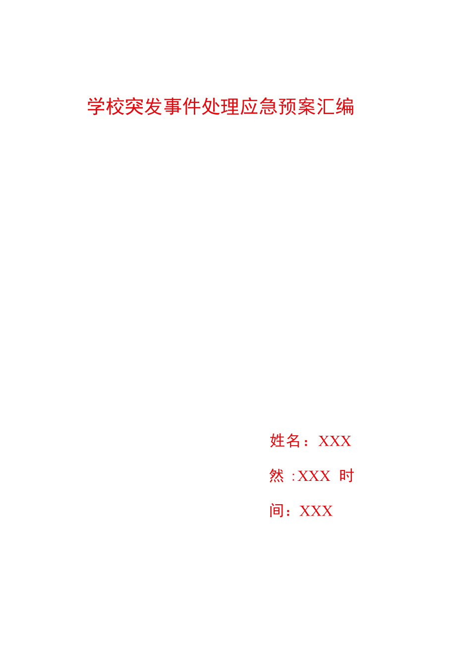 学校突发事件处理应急预案汇编.docx_第1页