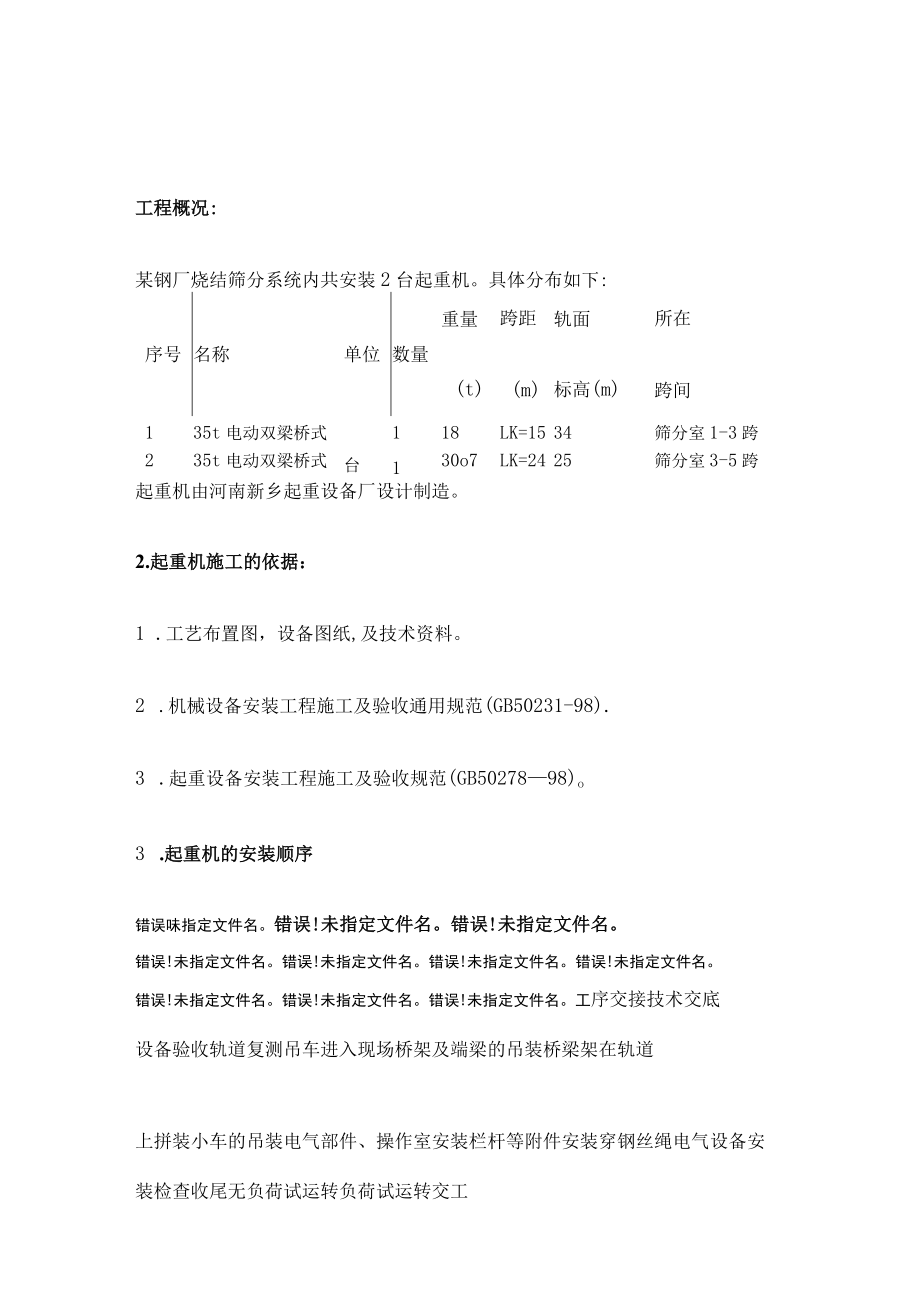 天车安装施工实施方案.docx_第1页