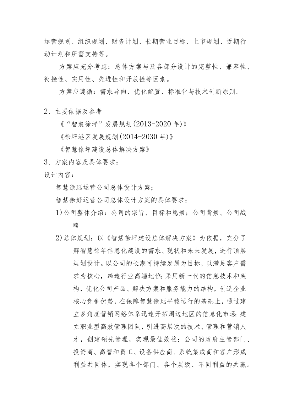 智慧徐圩运营公司总体规划方案设计任务书.docx_第2页