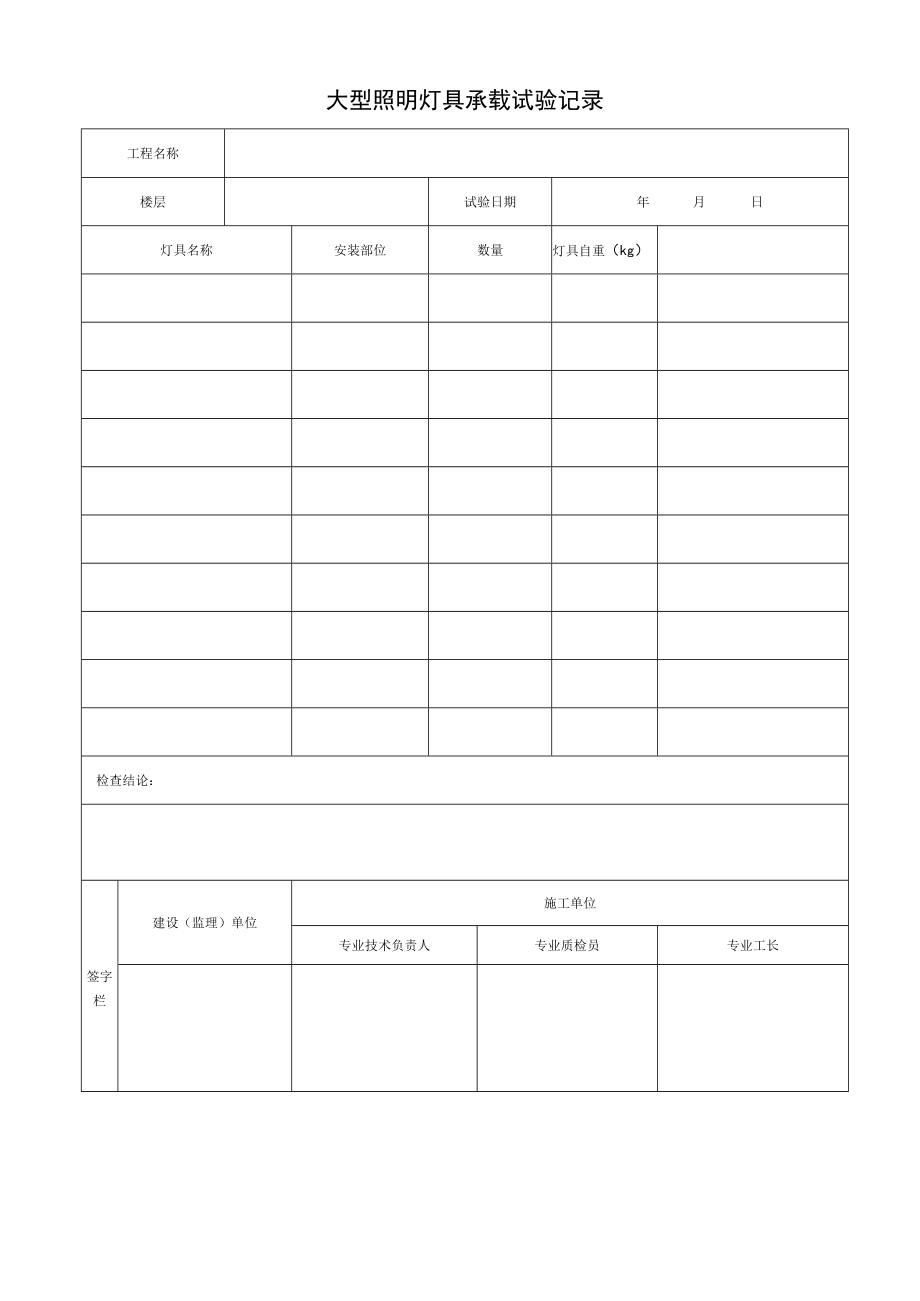 大型照明灯具承载试验记录.docx_第1页