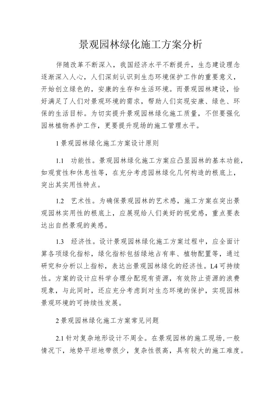 景观园林绿化施工方案分析.docx_第1页