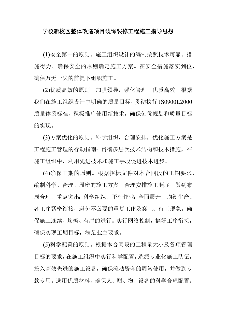 学校新校区整体改造项目装饰装修工程施工指导思想.docx_第1页