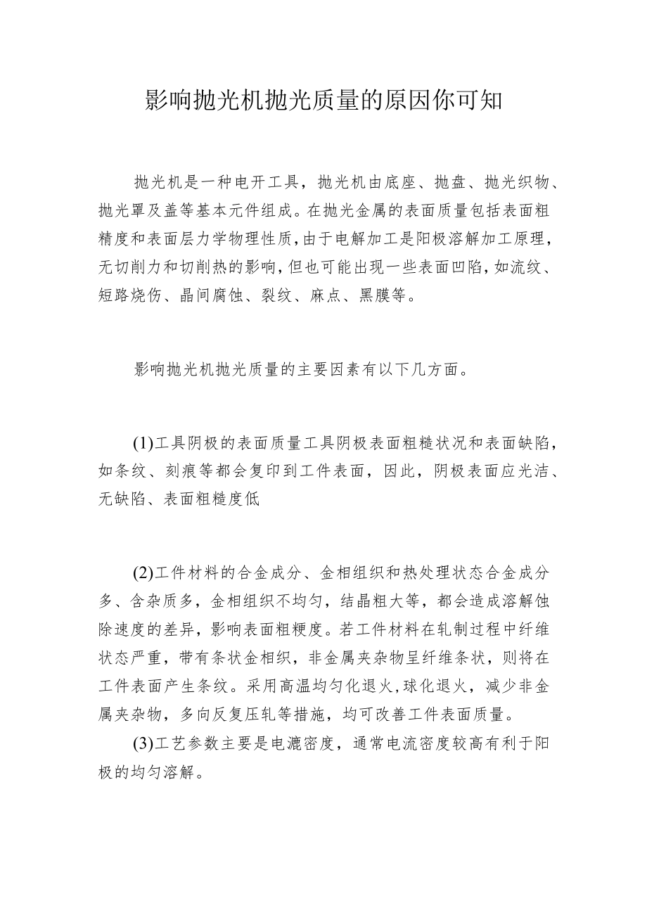 影响抛光机抛光质量的原因你可知.docx_第1页