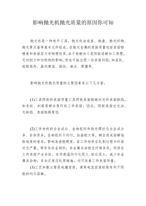 影响抛光机抛光质量的原因你可知.docx