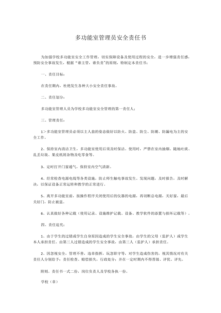 多功能室管理员安全责任书.docx_第1页