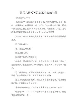 常用几种CNC加工中心的功能.docx