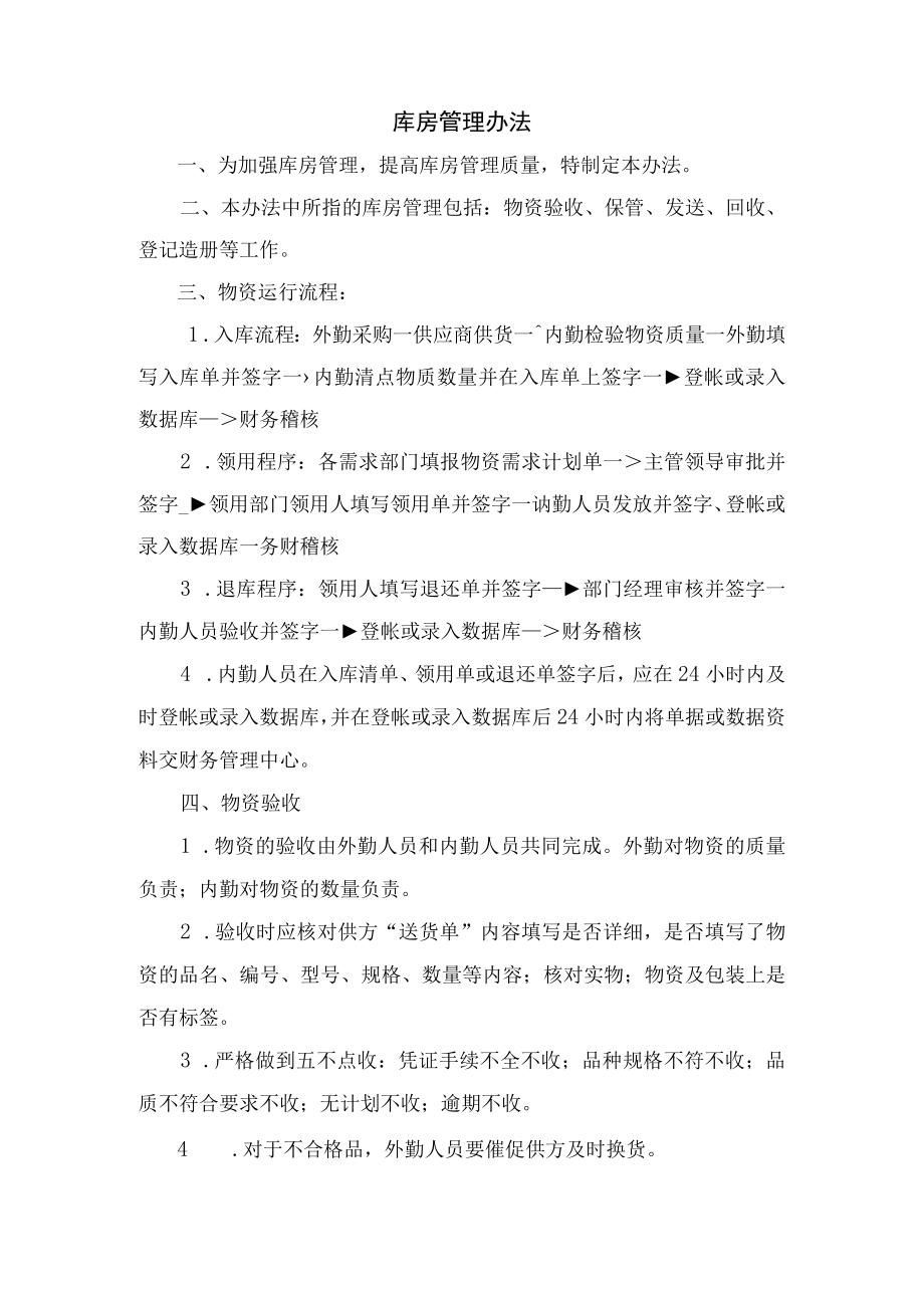 库房管理办法.docx_第1页