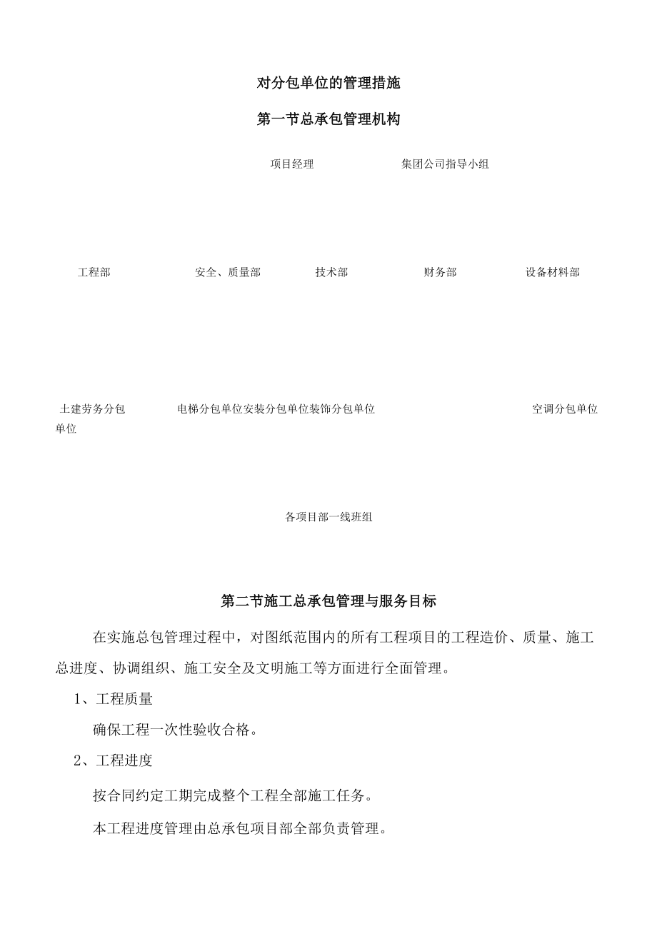 对分包单位的管理措施.docx_第1页