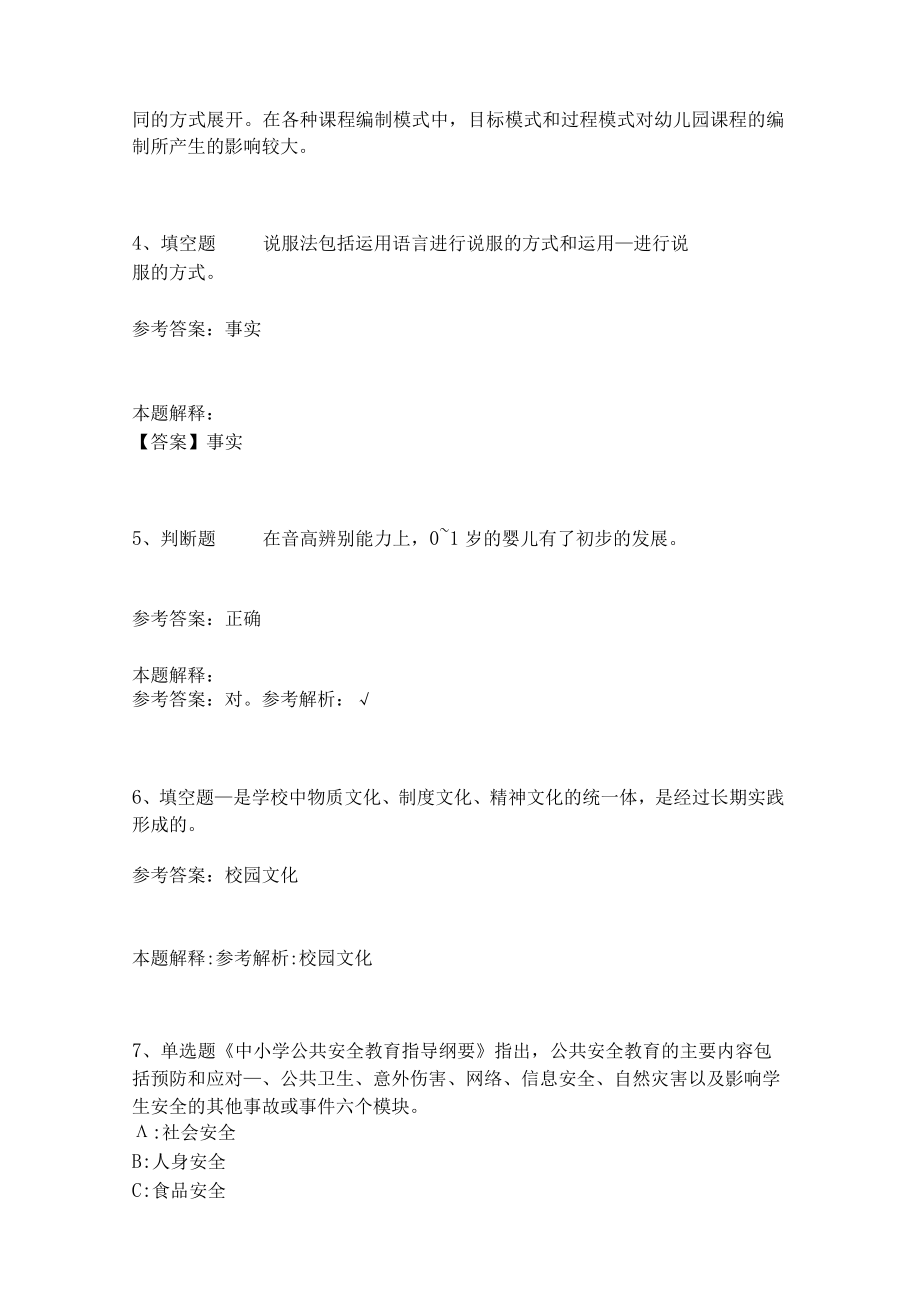 教师招聘考试题库《教育理论综合知识》考点特训25.docx_第2页