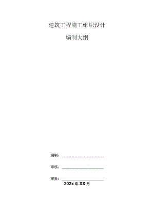 建筑工程施工组织设计编制大纲.docx