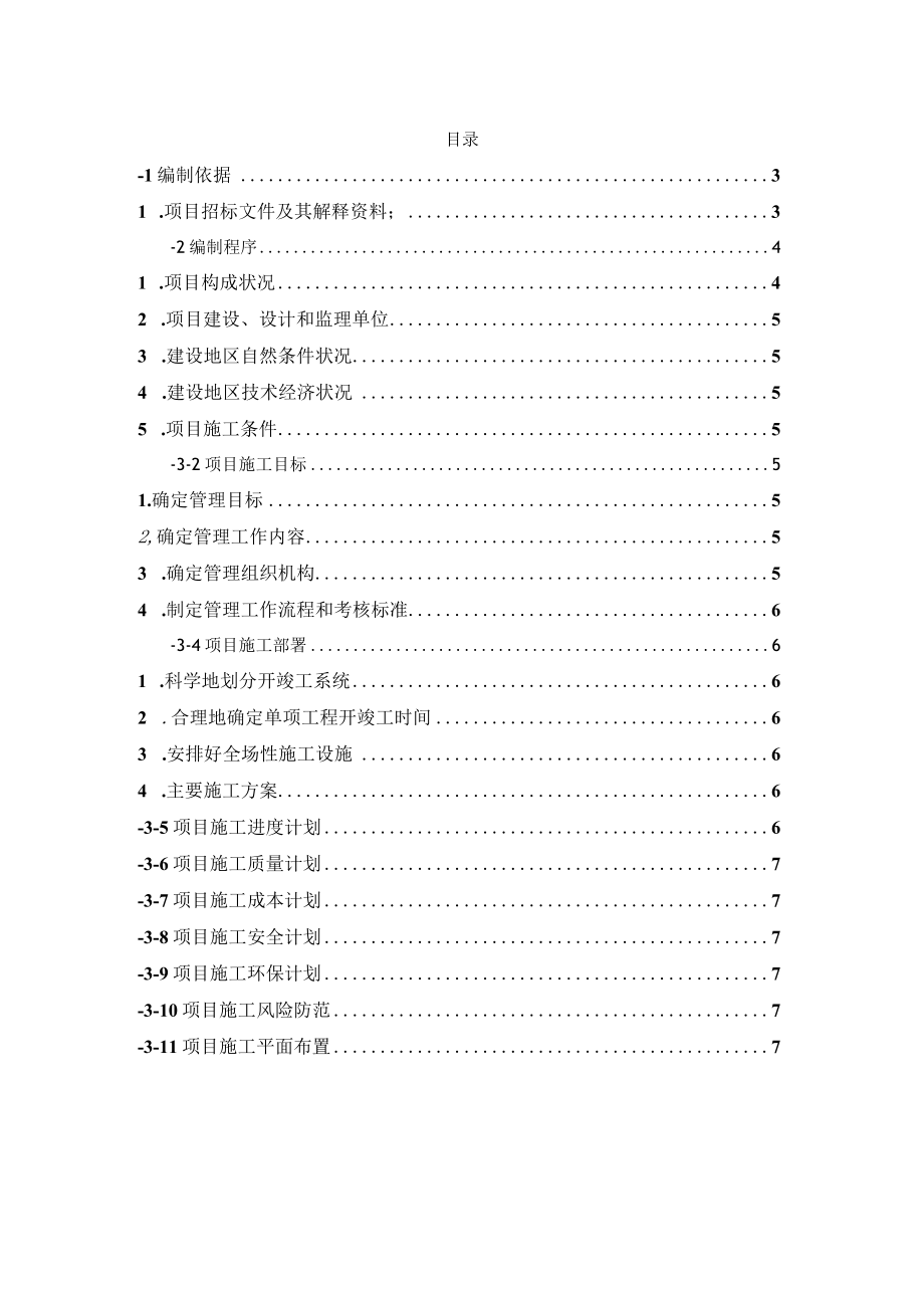 建筑工程施工组织设计编制大纲.docx_第2页