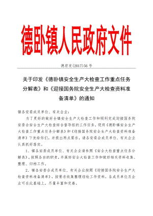 德卧镇安全生产大检查工作重点任务分解表.docx