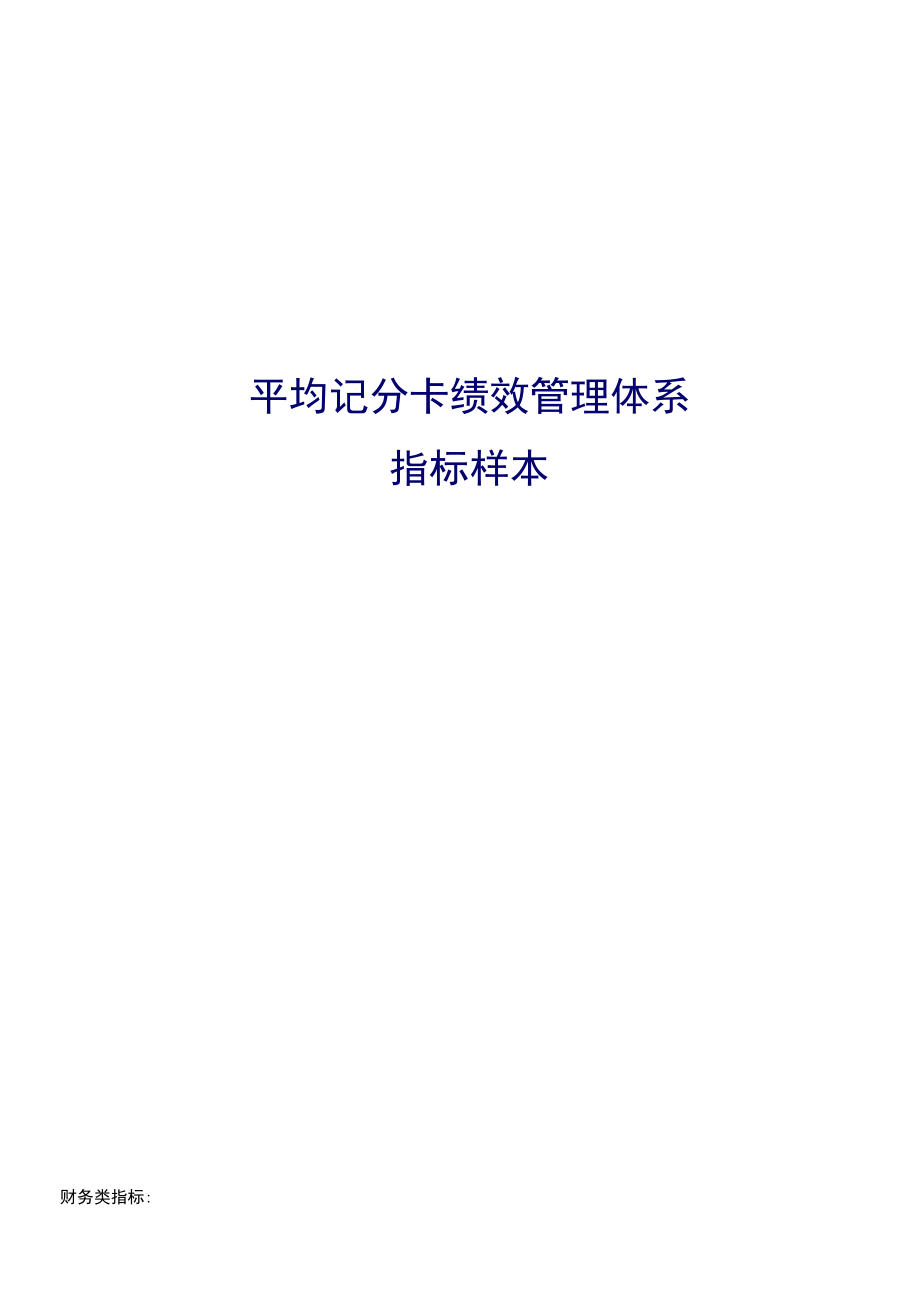 平衡计分卡考核工具平衡计分卡绩效管理指标样本.docx_第1页