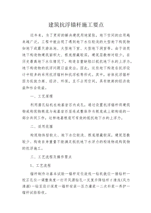 建筑抗浮锚杆施工要点.docx