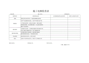 施工电梯检查表.docx