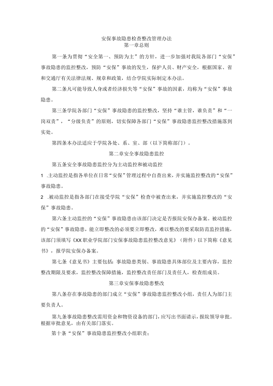 安保事故隐患检查整改管理办法.docx_第1页