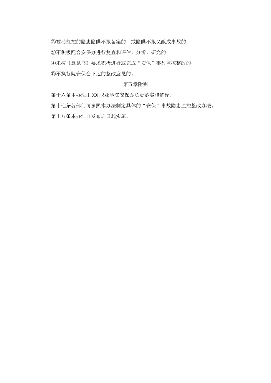 安保事故隐患检查整改管理办法.docx_第3页